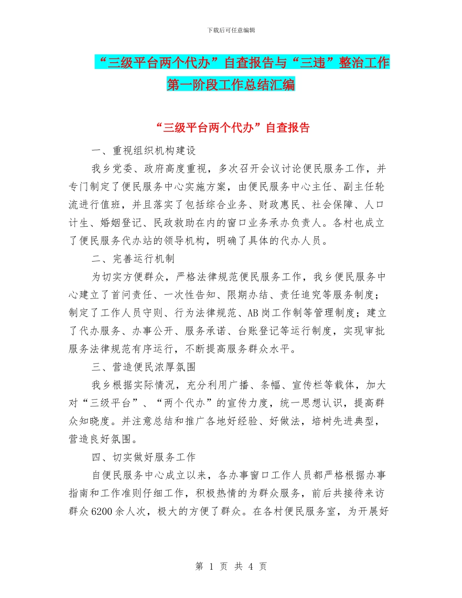 “三级平台两个代办”自查报告与“三违”整治工作第一阶段工作总结汇编_第1页