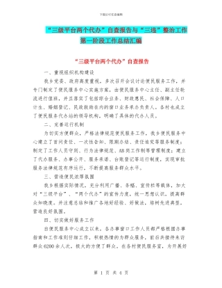 “三级平台两个代办”自查报告与“三违”整治工作第一阶段工作总结汇编