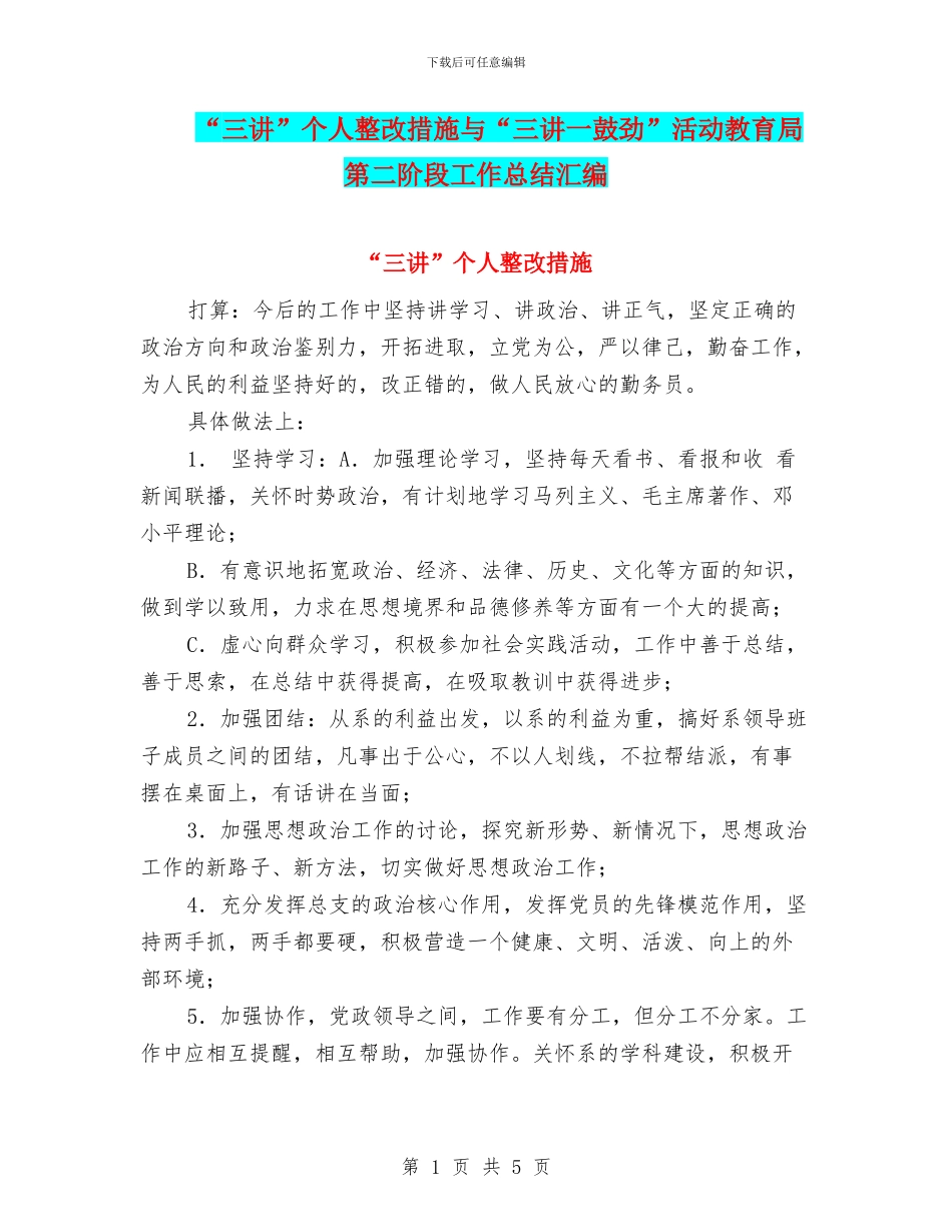 “三讲”个人整改措施与“三讲一鼓劲”活动教育局第二阶段工作总结汇编_第1页