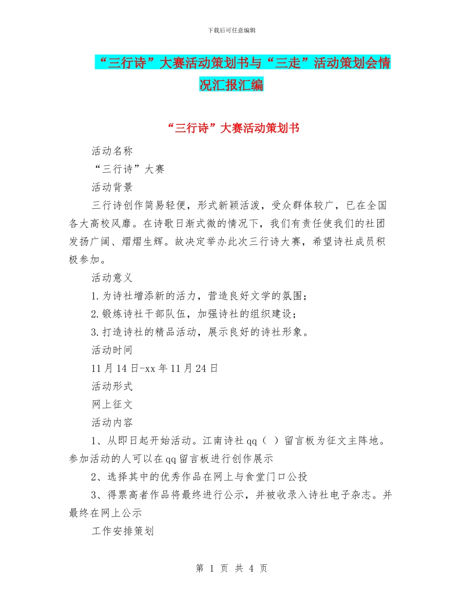 “三行诗”大赛活动策划书与“三走”活动策划会情况汇报汇编_第1页