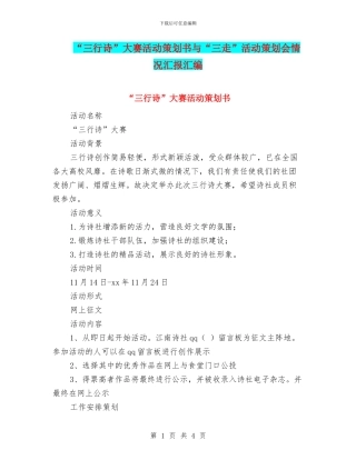 “三行诗”大赛活动策划书与“三走”活动策划会情况汇报汇编