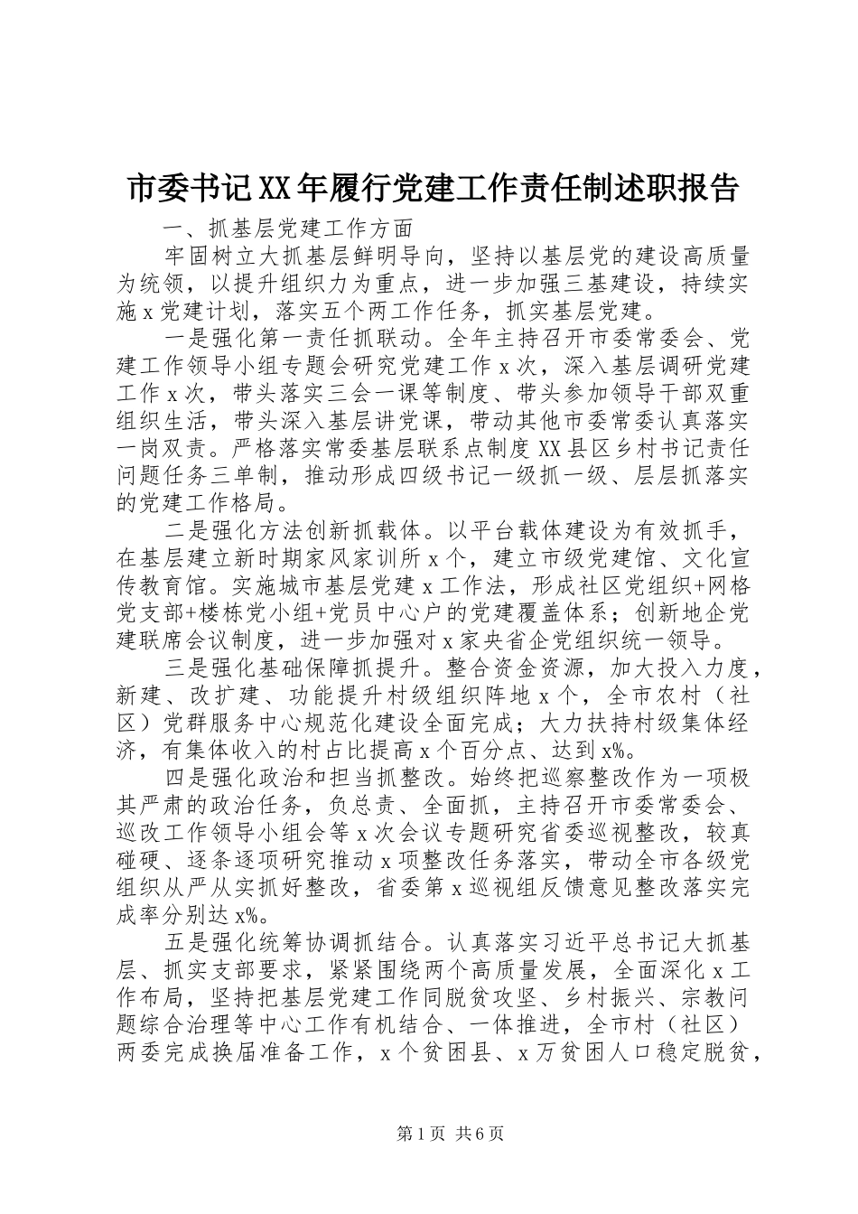 市委书记XX年履行党建工作责任制述职报告_第1页