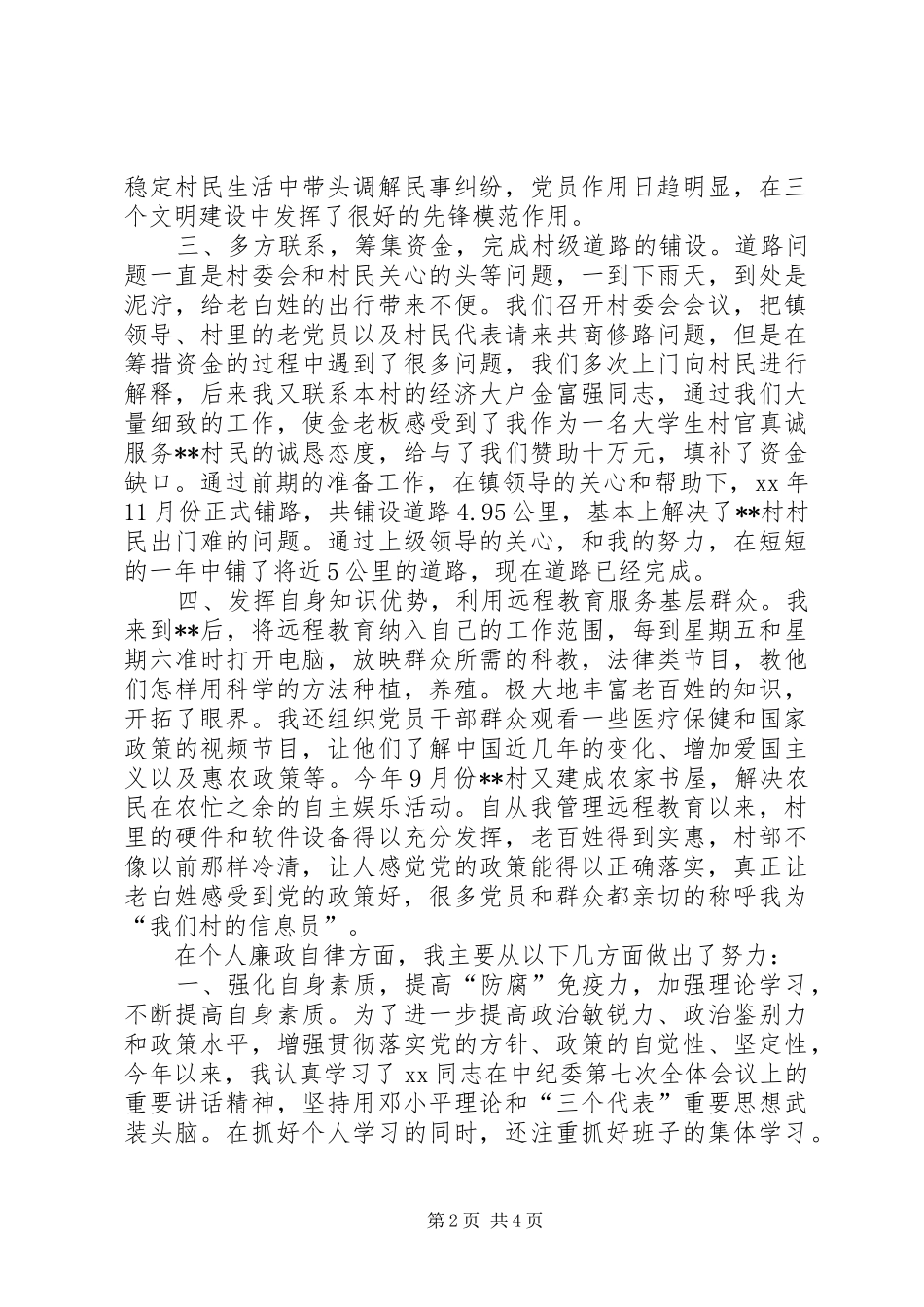 村支部书记XX年述职述廉报告（三）_第2页