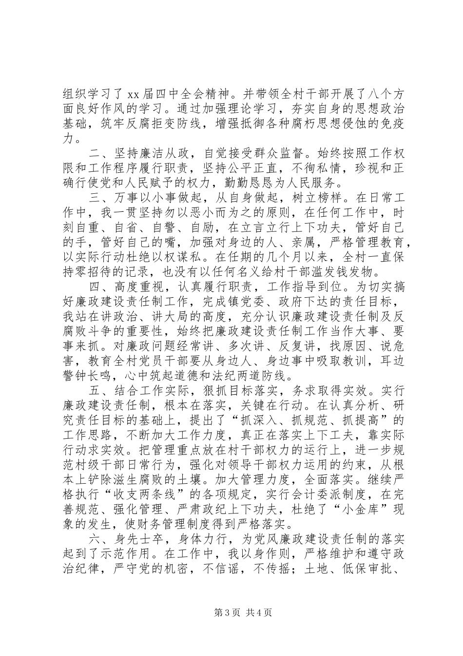 村支部书记XX年述职述廉报告（三）_第3页
