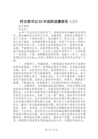村支部书记XX年述职述廉报告（三）