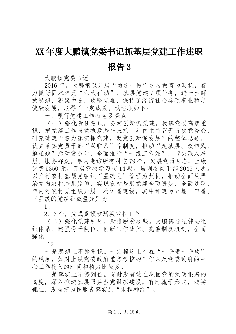 XX年度大鹏镇党委书记抓基层党建工作述职报告3_第1页