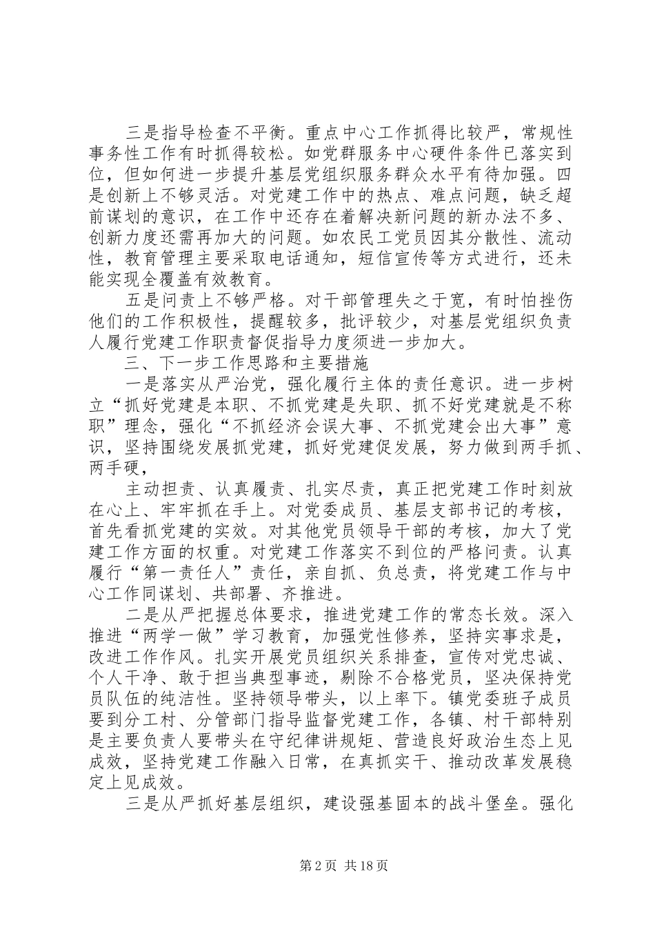 XX年度大鹏镇党委书记抓基层党建工作述职报告3_第2页