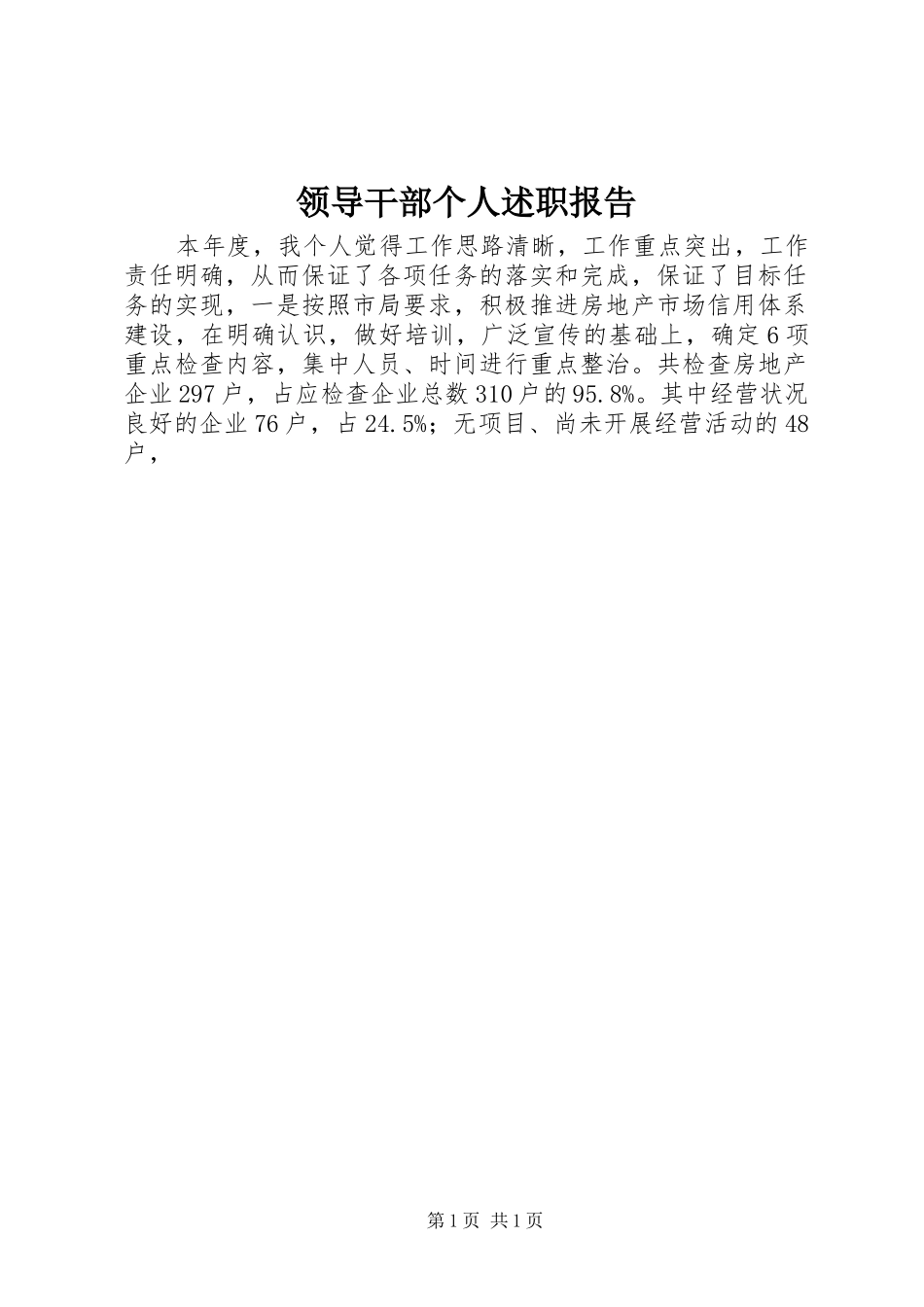 领导干部个人述职报告 (13)_第1页