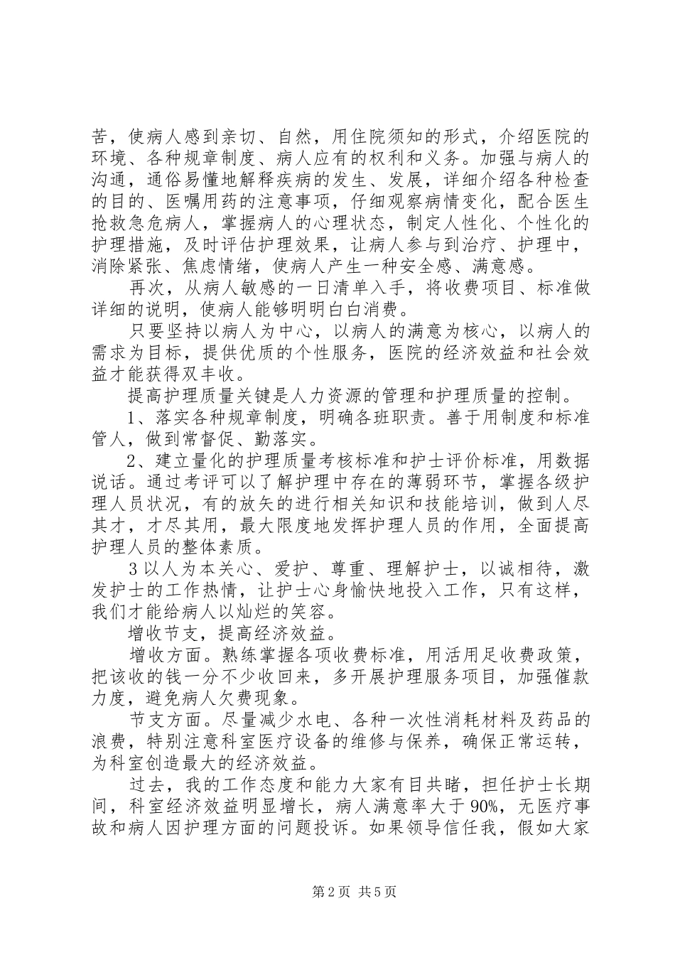 20XX年护士长述职报告范文_第2页