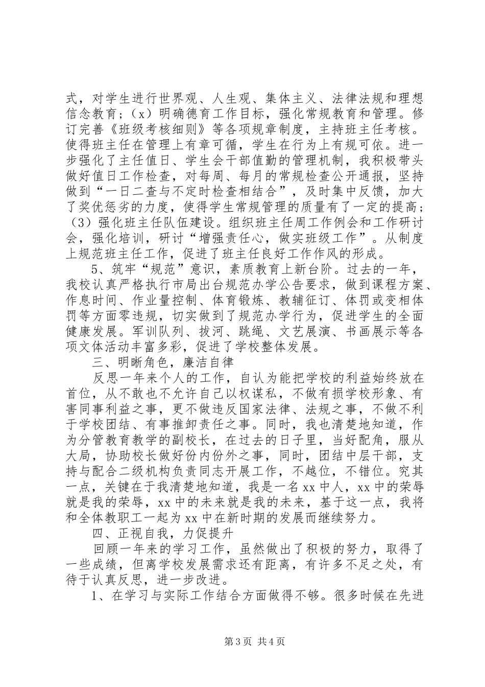 XX年中学副校长年终述职报告范文_第3页