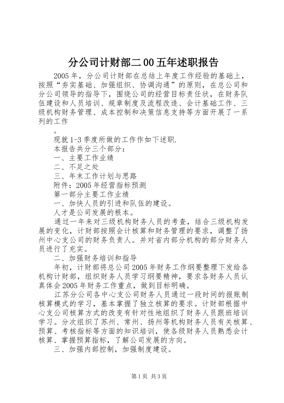 分公司计财部二00五年述职报告_第1页