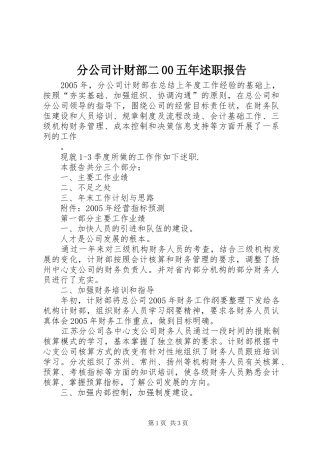分公司计财部二00五年述职报告