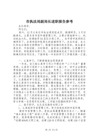 市执法局副局长述职报告参考