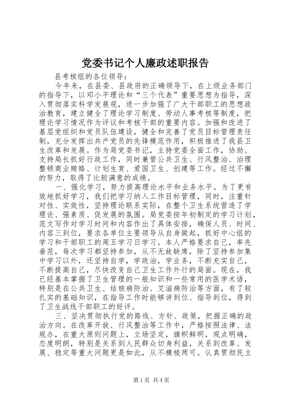 党委书记个人廉政述职报告_第1页