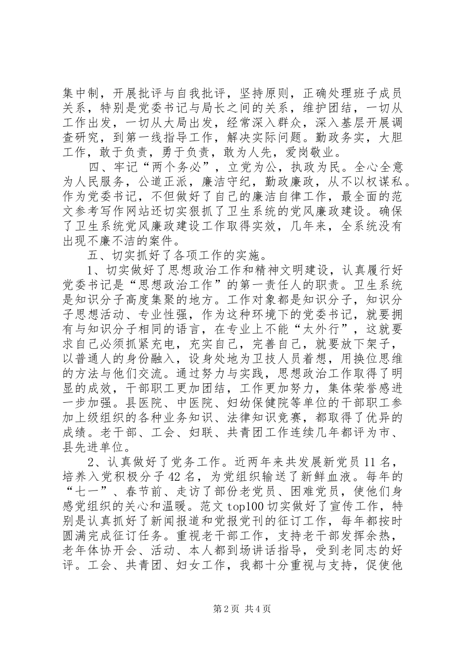 党委书记个人廉政述职报告_第2页