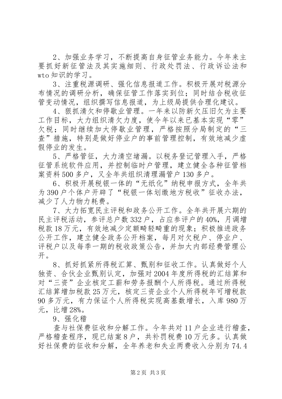 个人工作述职报告（税务）_第2页