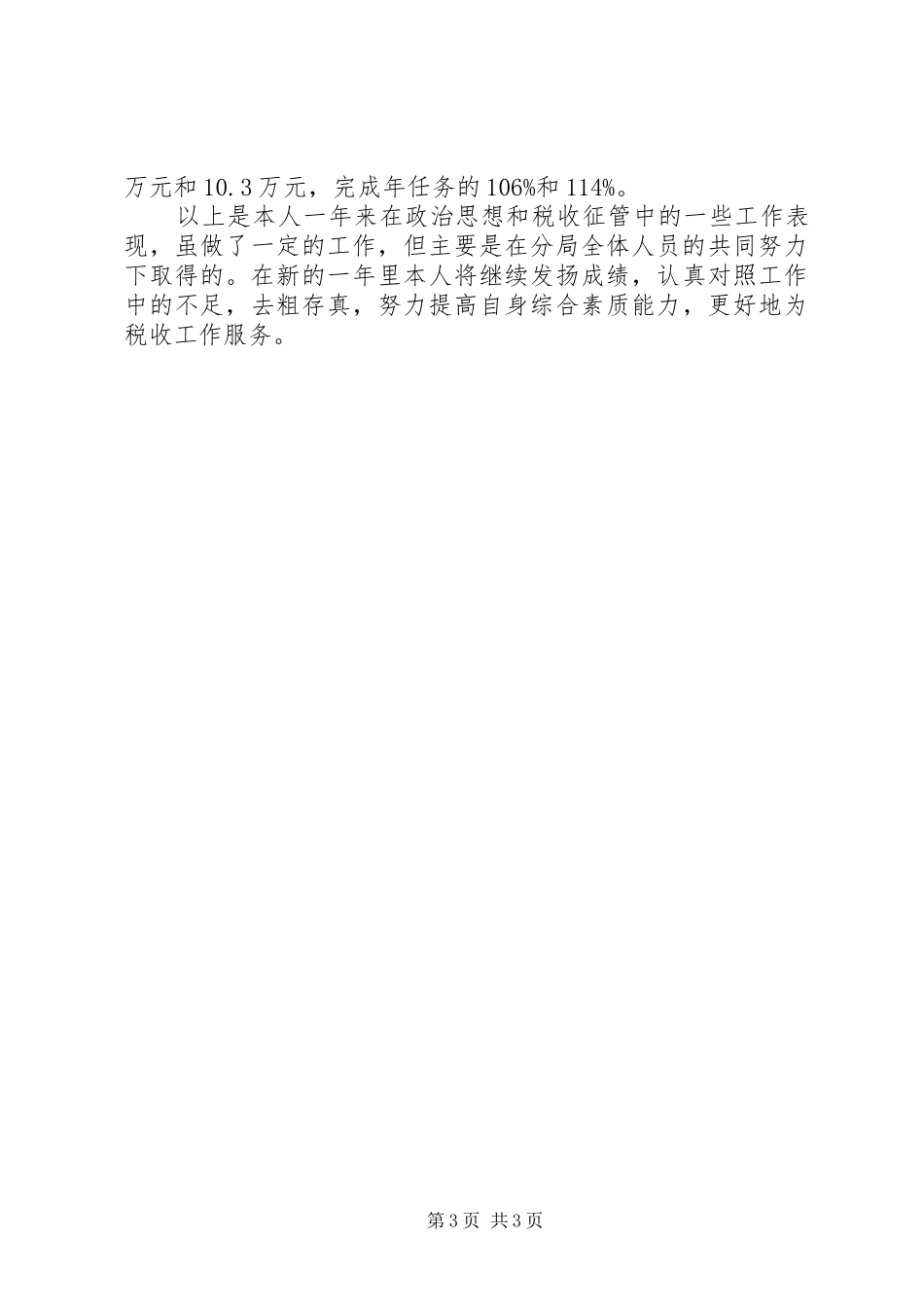 个人工作述职报告（税务）_第3页