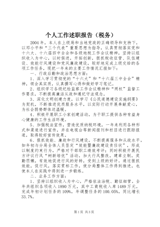 个人工作述职报告（税务）