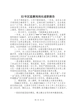 XX年区监察局局长述职报告