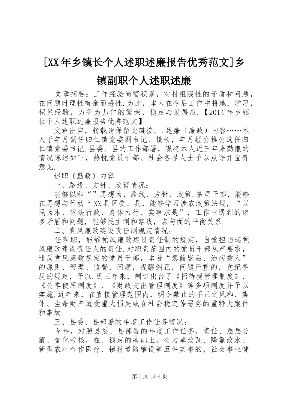 [XX年乡镇长个人述职述廉报告优秀范文]乡镇副职个人述职述廉_第1页