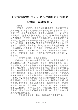 【市水利局党组书记、局长述职报告】水利局长对标一流述职报告