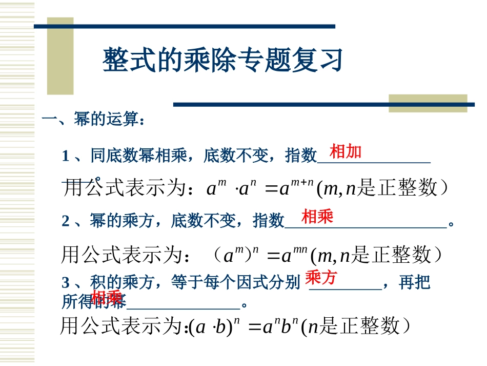 整式的乘除专题复习_第1页