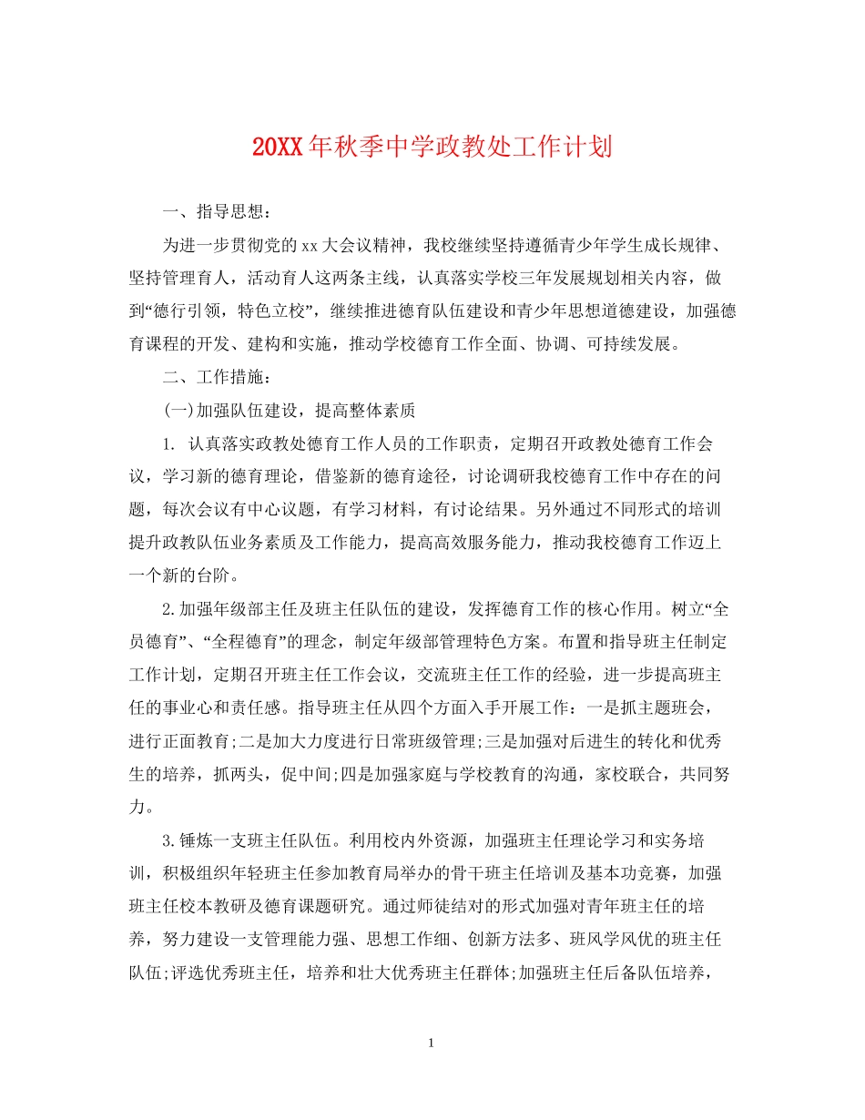 秋季政教处工作计划_第1页