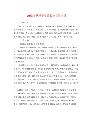 秋季政教处工作计划