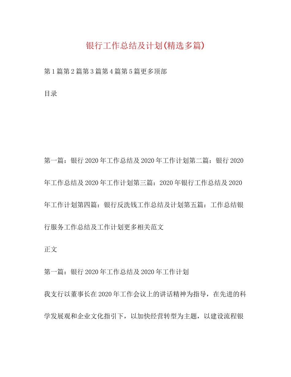 银行工作总结及计划精选多篇)_第1页