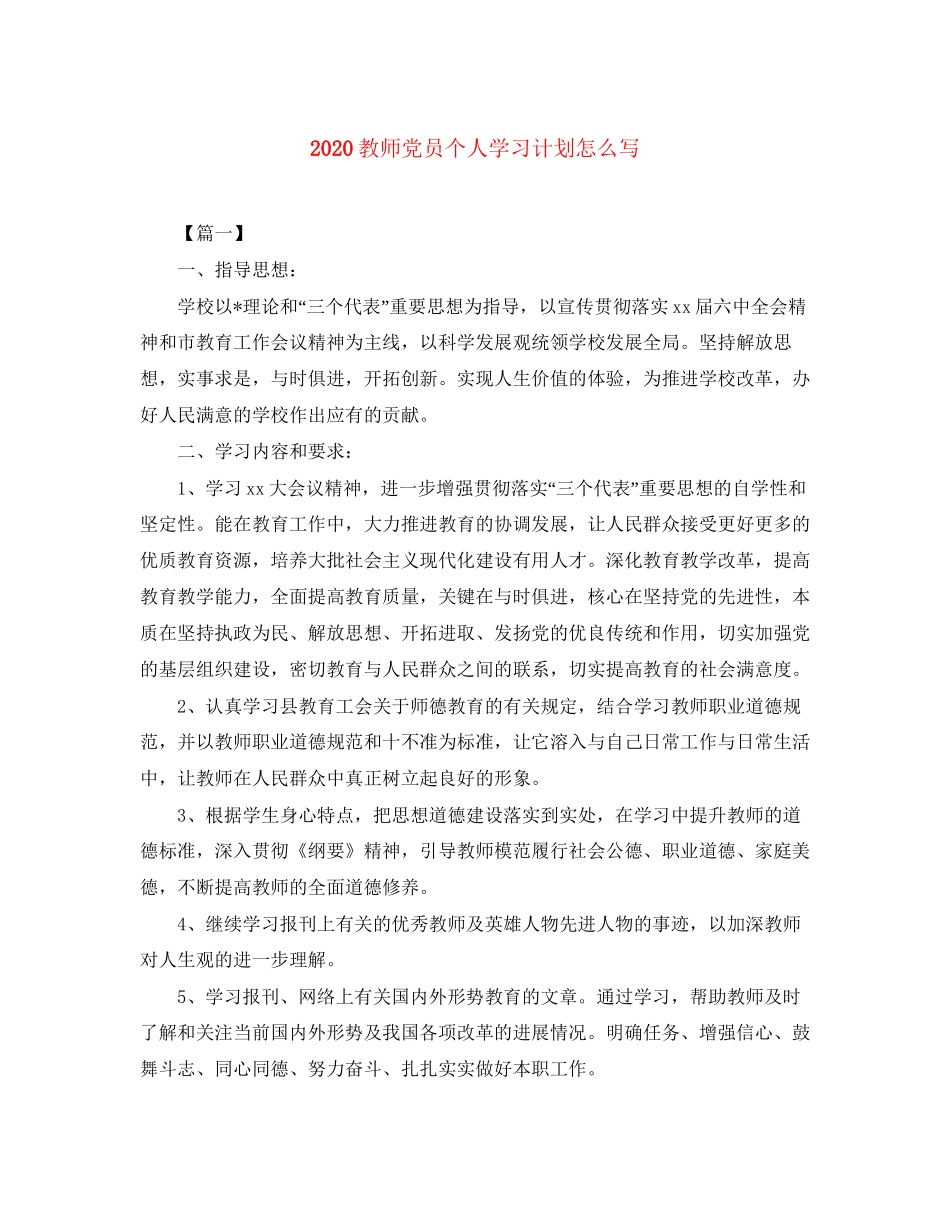 教师党员个人学习计划怎么写_第1页