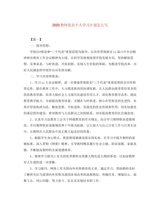 教师党员个人学习计划怎么写