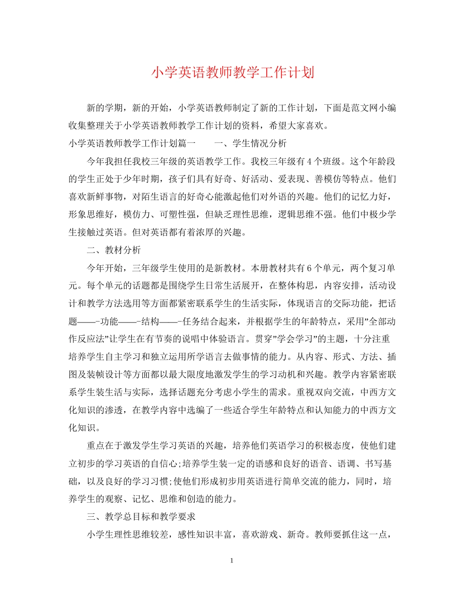 小学英语教师教学工作计划2_第1页