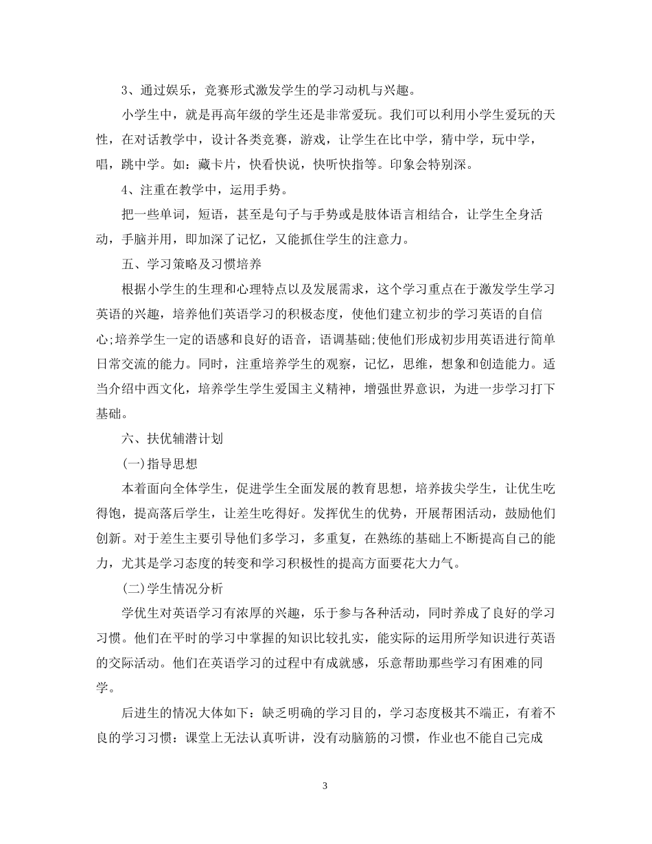 小学英语教师教学工作计划2_第3页
