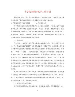 小学英语教师教学工作计划2