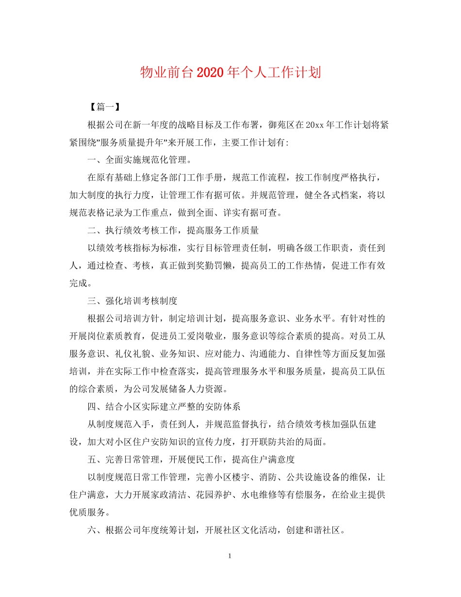 物业前台年个人工作计划_第1页