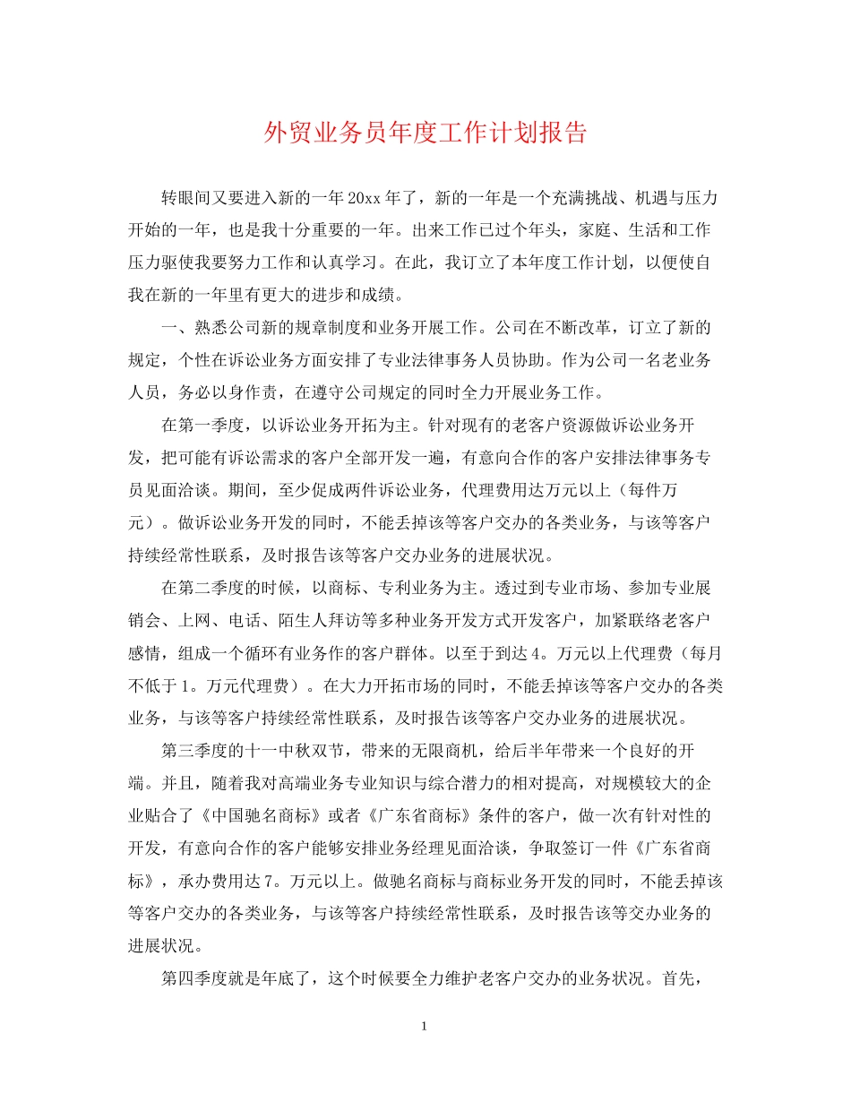 外贸业务员年度工作计划报告_第1页
