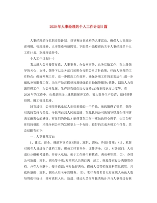 2020年人事经理的个人工作计划5篇