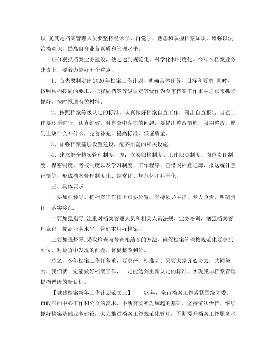 城建档案新年工作计划范文_第3页