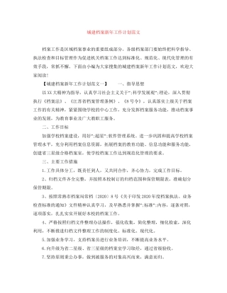 城建档案新年工作计划范文