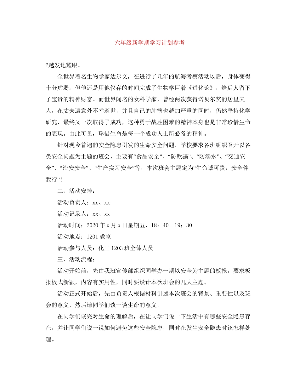 六年级新学期学习计划参考_第1页