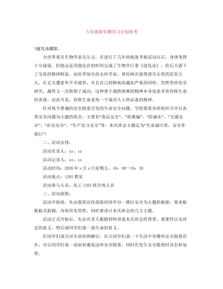 六年级新学期学习计划参考