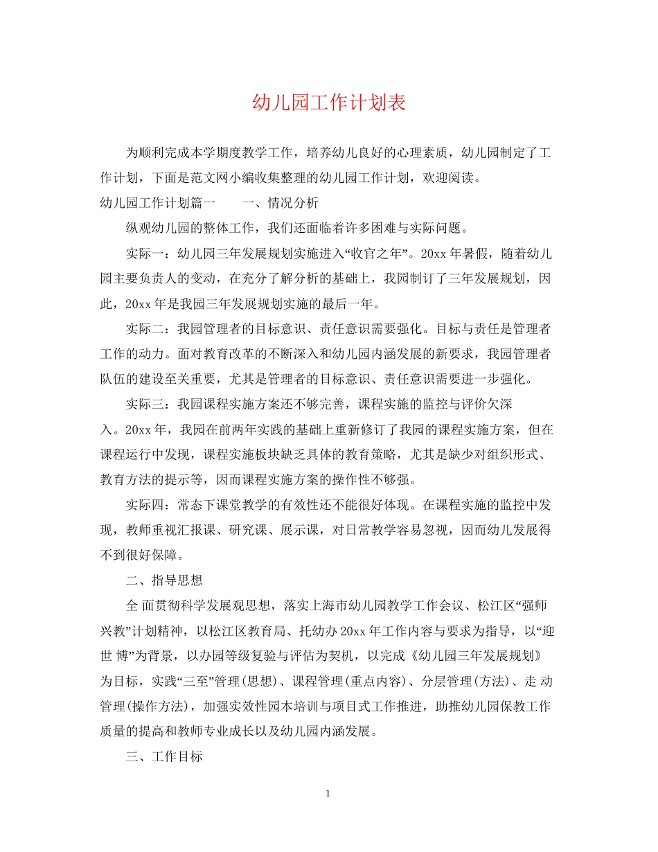幼儿园工作计划表3_第1页