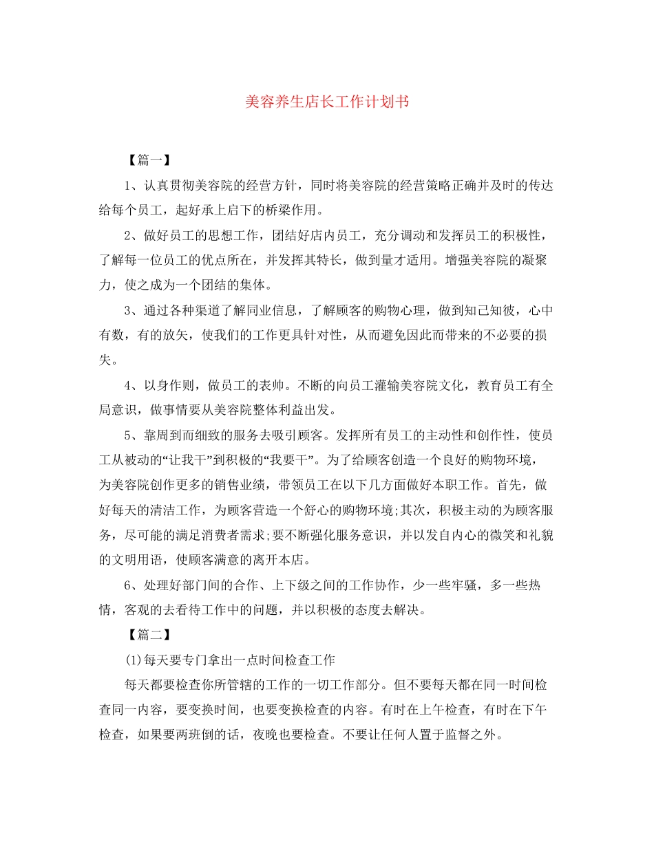美容养生店长工作计划书_第1页
