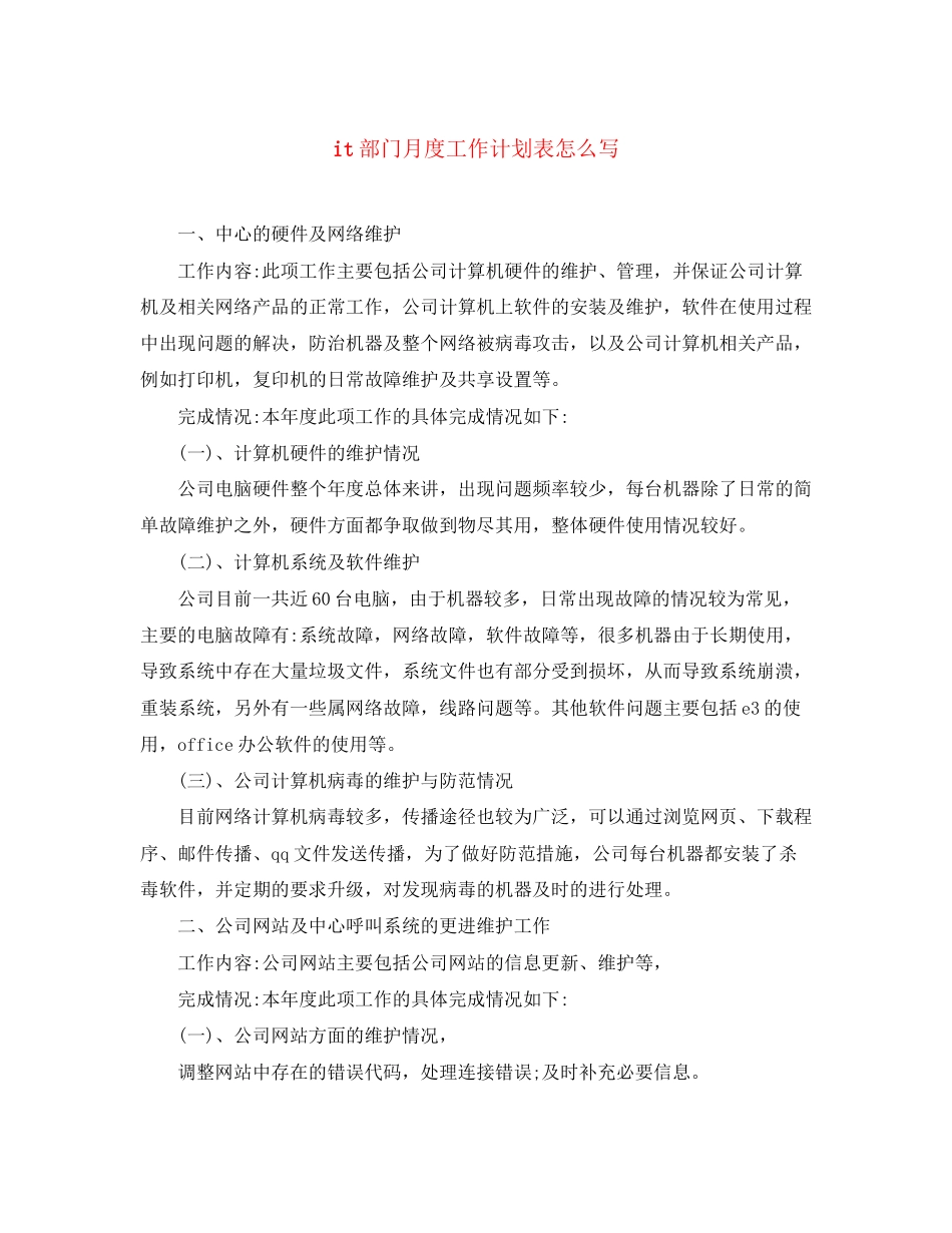 it部门月度工作计划表怎么写_第1页
