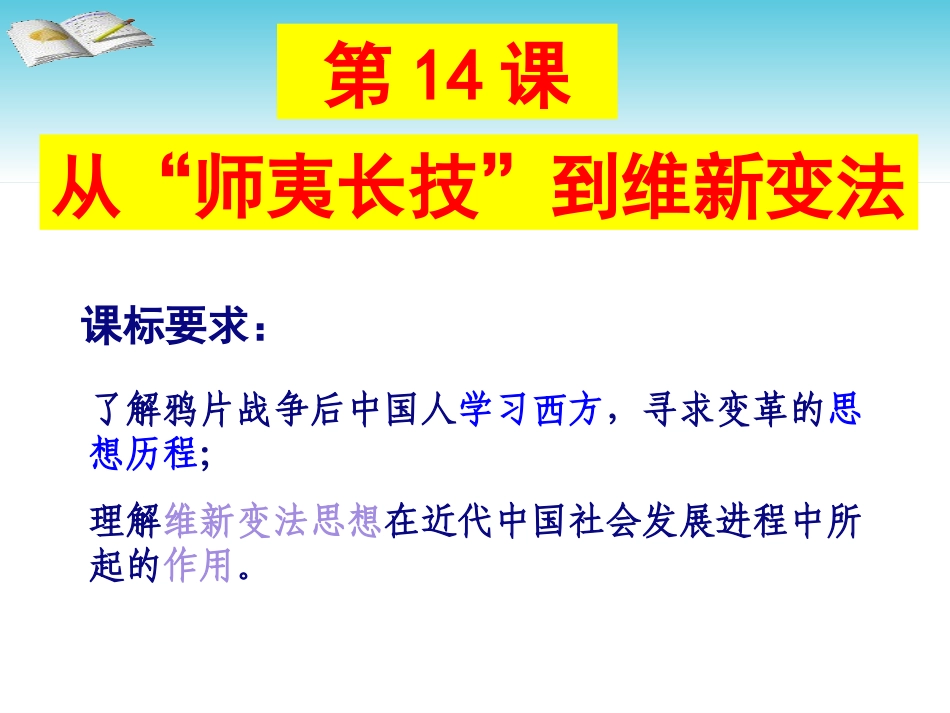 从“师夷长技”到维新变法_第1页