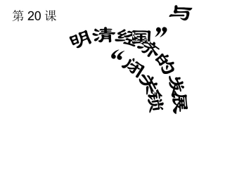 《明清经济的发展与“闭关锁国”》参考课件2