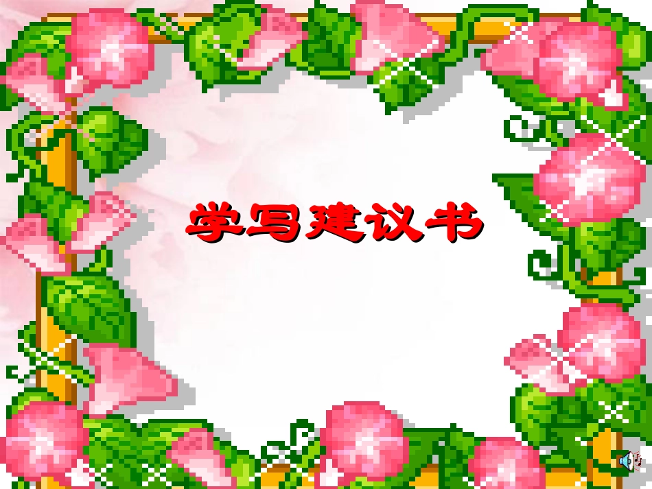 六年级上册第四单元作文学写建议书_第1页