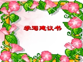 六年级上册第四单元作文学写建议书