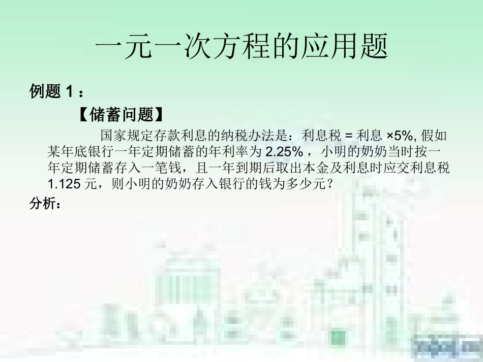 一元一次方程的应_第1页