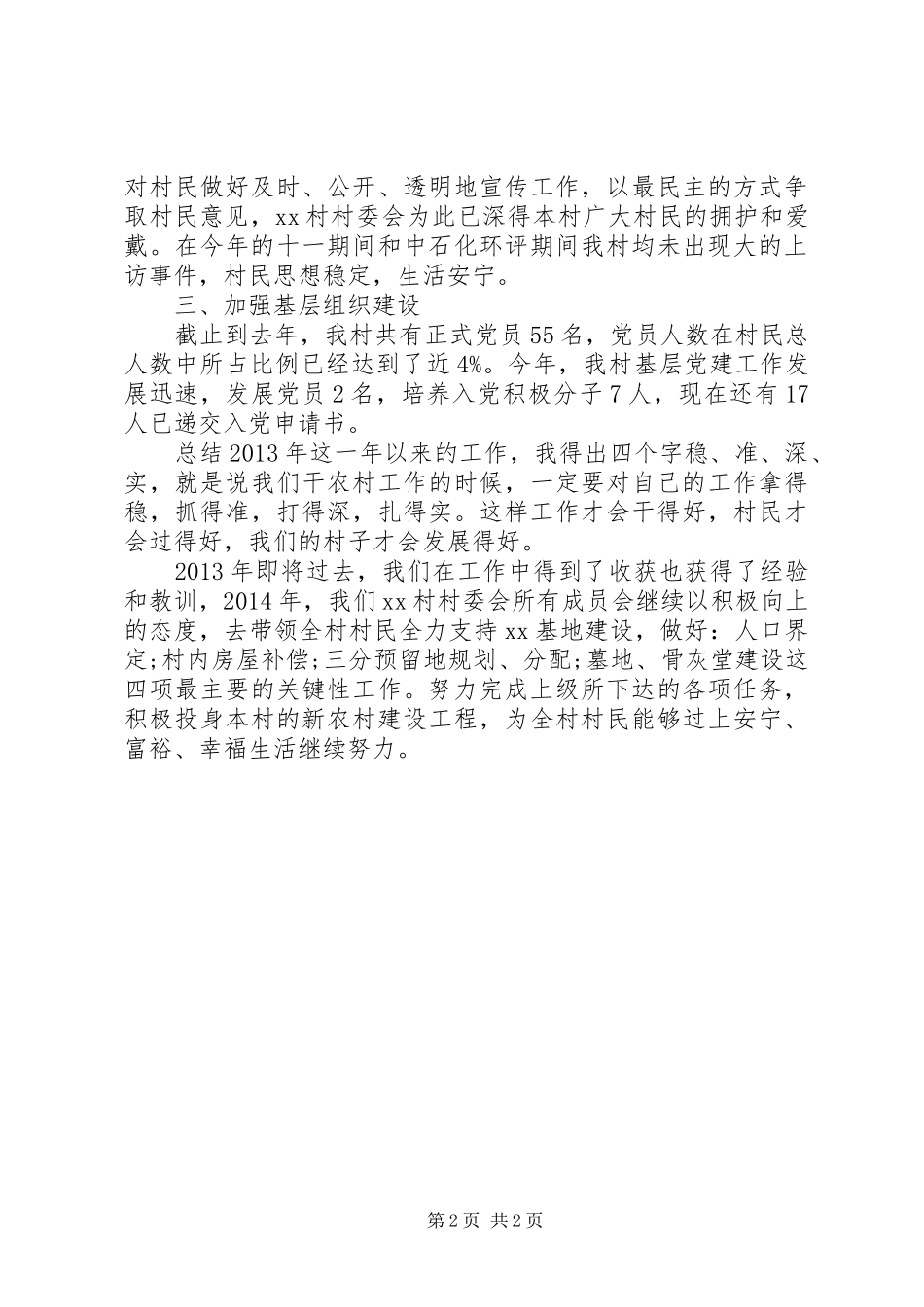 20XX年农村支部书记述职报告_第2页